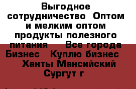 Выгодное сотрудничество! Оптом и мелким оптом продукты полезного питания.  - Все города Бизнес » Куплю бизнес   . Ханты-Мансийский,Сургут г.